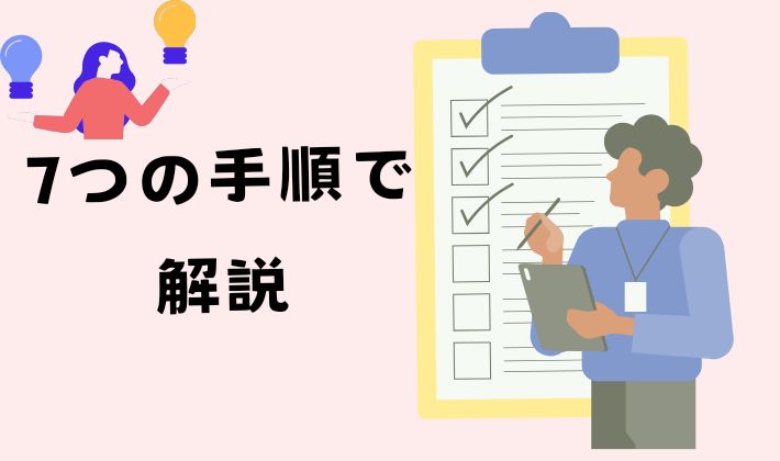 楽天モバイルお試しプランを申し込む7つの手順