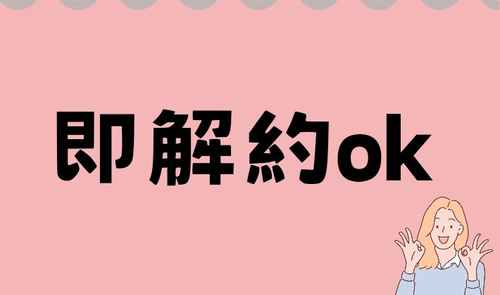 まとめ:1円で購入したスマホやルーターは解約金0円で即解約できる！