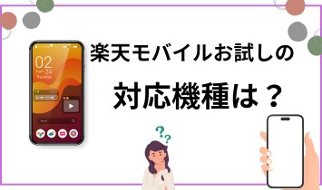 楽天モバイル お試しのスマホと端末の選び方