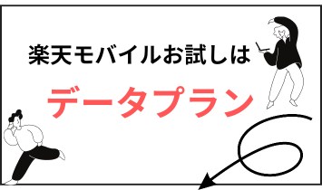 楽天モバイル お試しのプランと料金