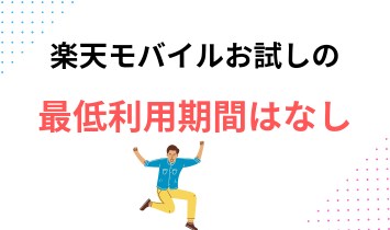 楽天モバイル お試しの最低利用期間