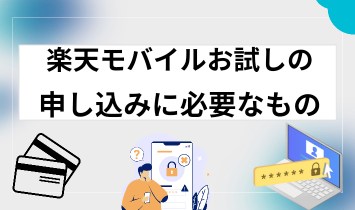 楽天モバイル お試しの申し込みに必要なもの