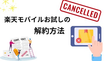 楽天モバイル お試しの解約方法