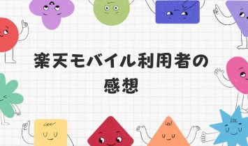 楽天モバイル お試しの利用者の感想