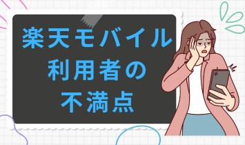 楽天モバイル お試しの利用者の不満点