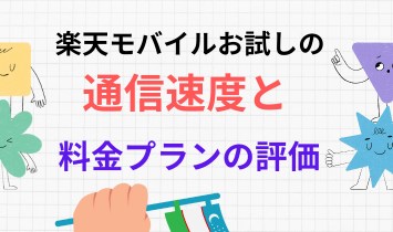 楽天モバイル お試しのインターネット回線の速度と料金プランについての評価