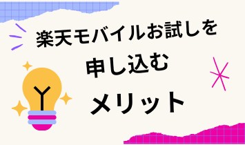 楽天モバイル お試しを申し込むメリット