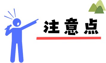 山間部で携帯電話を使う際の注意点 