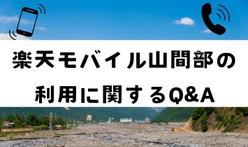 楽天モバイル山間部の利用に関するQ&A