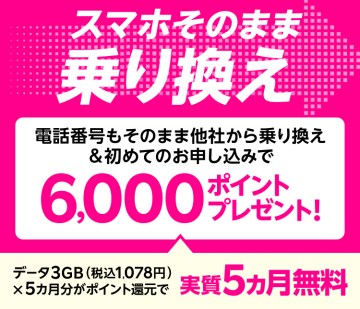 【Rakuten最強プランはじめてお申し込み特典】他社から乗り換えで6,000ポイントプレゼント