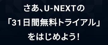 U-NEXT