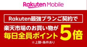 楽天モバイル特典の活用方法