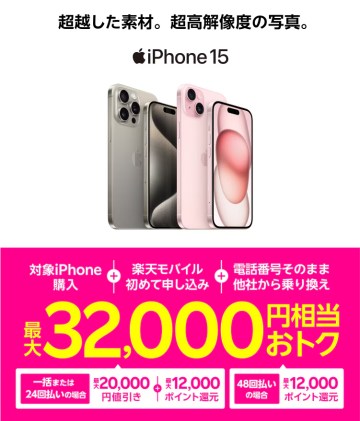 Rakuten最強プランご契約とiPhone対象製品を一括払いもしくは24回払いのご購入で20,000円割引キャンペーン