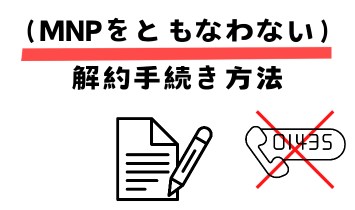 （MNPをともなわない）解約手続き方法