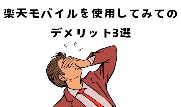 【実体験】楽天モバイルを使用してみてのデメリット3選