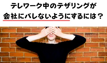 テレワーク中のテザリングが会社にバレないようにするには？