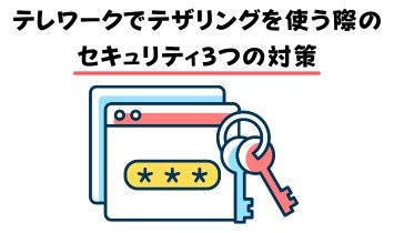 テザリングをテレワークで使う際のセキュリティ3つの対策