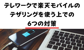 楽天モバイルのテザリングをテレワークで使う上での6つの対策