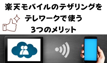 楽天モバイルのテザリングをテレワークで使う3つのメリット