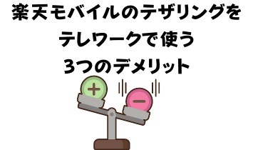 楽天モバイルのテザリングをテレワークで使う3つのデメリット