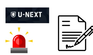 U-NEXTの登録手順と注意点