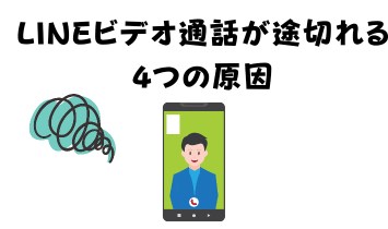 LINEビデオ通話が途切れる4つの原因