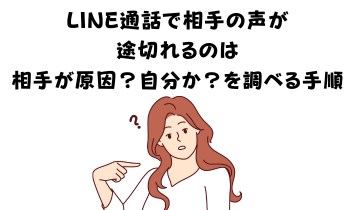 LINE通話で相手の声が途切れるのは相手が原因？自分か？を調べる手順