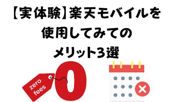 【実体験】楽天モバイルを使用してみてのメリット3選