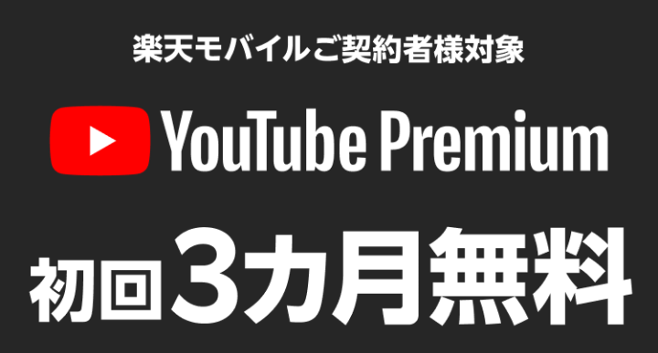 楽天モバイル youtubeプレミアムを3ヶ月無料で使う方法