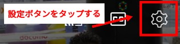 設定ボタンをタップ