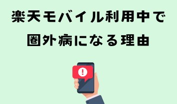 楽天モバイル利用中で圏外病になる理由