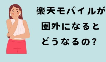 楽天モバイルが圏外になるとどうなるの？