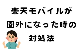 楽天モバイルが圏外になった時の対処法