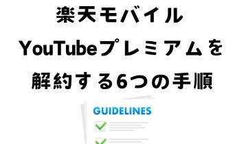 楽天モバイル YouTubeプレミアムを解約する6つの手順