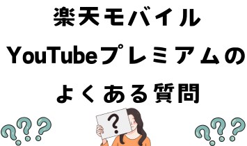 楽天モバイルYouTubeプレミアムの
よくある質問