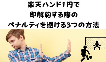 楽天ハンド1円で即解約する際のペナルティを避ける3つの方法