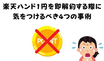 楽天ハンド1円を即解約する際に気をつけるべき4つの事例