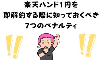 楽天ハンド1円を即解約する際に知っておくべき7つのペナルティ