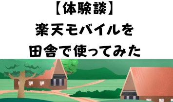 【体験談】楽天モバイルを田舎で使ってみた