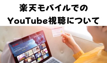 楽天モバイルでのYouTube視聴について　