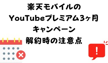 楽天モバイルのYouTubeプレミアム3ヶ月キャンペーン解約時の注意点