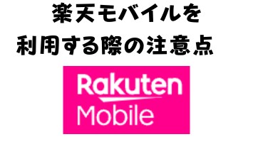 楽天モバイルを利用する際の注意点