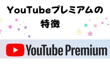 YouTube プレミアムの特徴