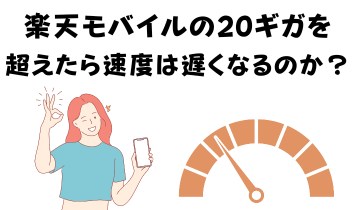 楽天モバイルの20ギガを超えたら速度は遅くなるのか？