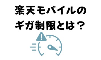 楽天モバイルのギガ制限とは？