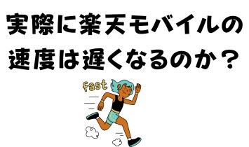 実際に楽天モバイルの速度は遅くなるのか？