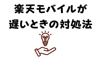 楽天モバイルが遅いときの対処法