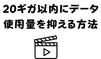 20ギガ以内にデータ使用量を抑える方法