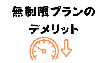 無制限プランのデメリット