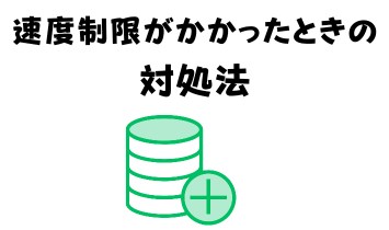 速度制限がかかったときの対処法